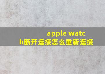 apple watch断开连接怎么重新连接